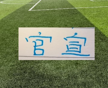 中超官宣助攻前5名 ！申花 海港 蓉城 北京国安都有球员入围